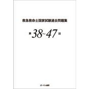 救急救命士国家試験過去問題集 第38～47回 [単行本]
