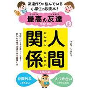 最高の友達を作るための人間関係を学ぶ本 [単行本]