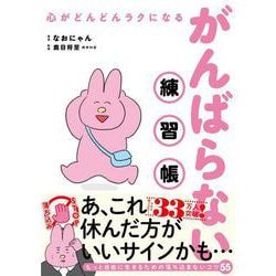 心がどんどんラクになる　がんばらない練習帳 [単行本]