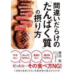 間違いだらけの「たんぱく質」の摂り方 [文庫]
