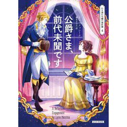 公爵さま、前代未聞です―行き遅れ令嬢の事件簿〈4〉(コージーブックス) [文庫]