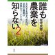誰も農業を知らない〈2〉SDGsを突きつめれば、日本の農業は世界をリードする [単行本]