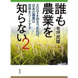 誰も農業を知らない〈2〉SDGsを突きつめれば、日本の農業は世界をリードする [単行本]