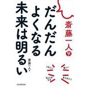 斎藤一人だんだんよくなる未来は明るい [単行本]