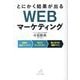 とにかく結果が出るWEBマーケティング [単行本]
