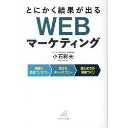 とにかく結果が出るWEBマーケティング [単行本]