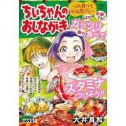 ちぃちゃんのおしながき～これ食べて元気出して♪～(バンブーコミックス) [コミック]