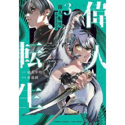 偉人転生 五國WARFARE<3>(バンブーコミックス) [コミック]