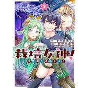 栽培女神！ 理想郷を修復しよう<3>(バンブーコミックス) [コミック]