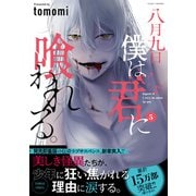 八月九日 僕は君に喰われる。<5>(バンブーコミックス) [コミック]