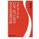 コカ・コーラを日本一売った男の学びの営業日誌(講談社+α新書) [新書]