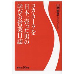 コカ・コーラを日本一売った男の学びの営業日誌(講談社+α新書) [新書]