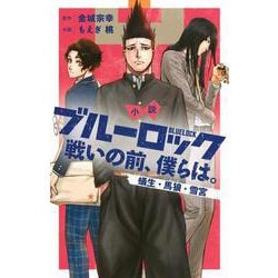小説　ブルーロック　戦いの前、僕らは。　蟻生・馬狼・雪宮(KCデラックス) [コミック]
