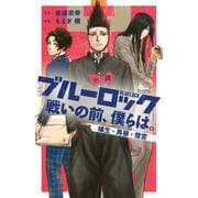 小説　ブルーロック　戦いの前、僕らは。　蟻生・馬狼・雪宮(KCデラックス) [コミック]