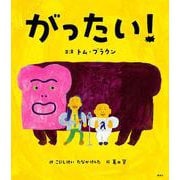 がったい!(講談社の創作絵本) [絵本]