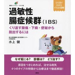 過敏性腸症候群(IBS)―くり返す腹痛・下痢・便秘から脱出するには イラスト版(健康ライブラリー イラスト版) [全集叢書]