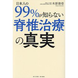 日本人の99%が知らない脊椎治療の真実 [単行本]