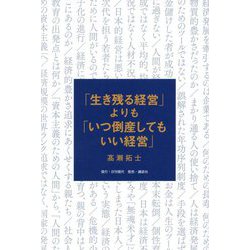 「生き残る経営」よりも「いつ倒産してもいい経営」 [単行本]