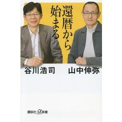 還暦から始まる(講談社+α新書) [新書]