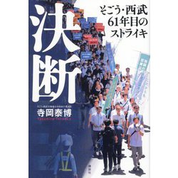 決断―そごう・西武61年目のストライキ [単行本]