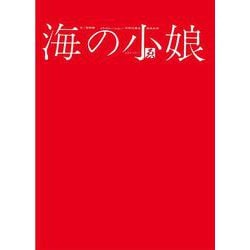 海の小娘 [単行本]