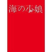 海の小娘 [単行本]