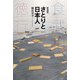 新装版　さとりと日本人－食・武・和・徳・行 [単行本]