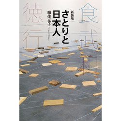 新装版　さとりと日本人－食・武・和・徳・行 [単行本]