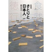 新装版　さとりと日本人－食・武・和・徳・行 [単行本]