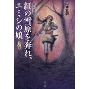 紅の雪原を奔れ、エミシの娘〈下の巻〉―北の英雄伝 [単行本]