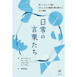 日常の言葉たち―似ているようで違うわたしたちの物語の幕を開ける16の単語 [単行本]