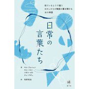 日常の言葉たち―似ているようで違うわたしたちの物語の幕を開ける16の単語 [単行本]