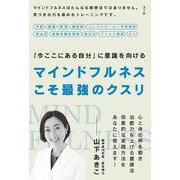 マインドフルネスこそ最強のクスリ [単行本]