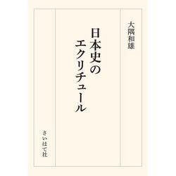 日本史のエクリチュール [単行本]