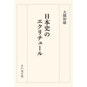 日本史のエクリチュール [単行本]