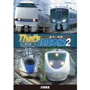 ザッツ北陸本線2 悠久篇 金沢-米原 (鉄道車両シリーズ)