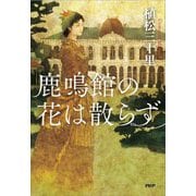 鹿鳴館の花は散らず [単行本]