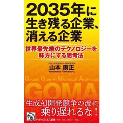 2035年に生き残る企業、消える企業―世界最先端のテクノロジーを味方にする思考法(PHPビジネス新書) [新書]