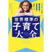 ブラウン大学経済学者で二児の母が実証した 世界標準の子育て大全 [単行本]