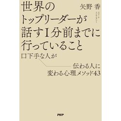 世界のトップリーダーが話す1分前までに行っていること―口下手な人が伝わる人に変わる心理メソッド43 [単行本]