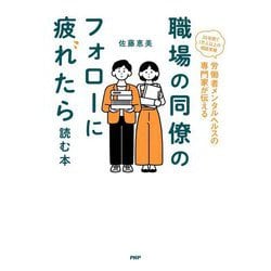 職場の同僚のフォローに疲れたら読む本 [単行本]