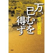 万、已むを得ず [単行本]