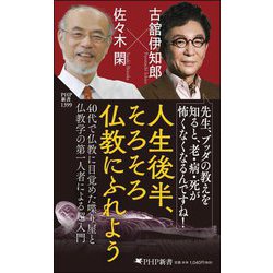 人生後半、そろそろ仏教にふれよう(PHP新書) [新書]