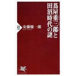 蔦屋重三郎と田沼時代の謎(PHP新書) [新書]