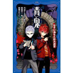 青鬼 なぞに満ちた巨大迷宮(PHPジュニアノベル) [新書]