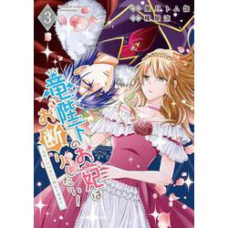 竜陛下のお妃はお断りしたい！～竜陛下は10番目の側妃を溺愛中～<3>(バンブーコミックス) [コミック]