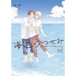 海辺にうつせみ(バンブーコミックス) [コミック]