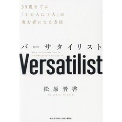 バーサタイリスト―35歳までに「1万人に1人」の実力者になる方法 [単行本]
