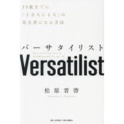 バーサタイリスト―35歳までに「1万人に1人」の実力者になる方法 [単行本]