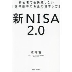 新NISA2.0―初心者でも失敗しない「世界基準のお金の増やし方」 [単行本]